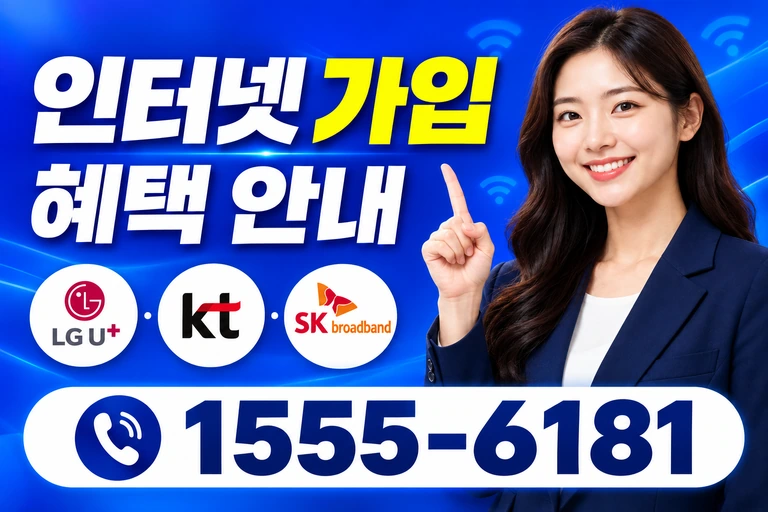 청도군 청도읍 고수리 인터넷 가입 혜택 안내