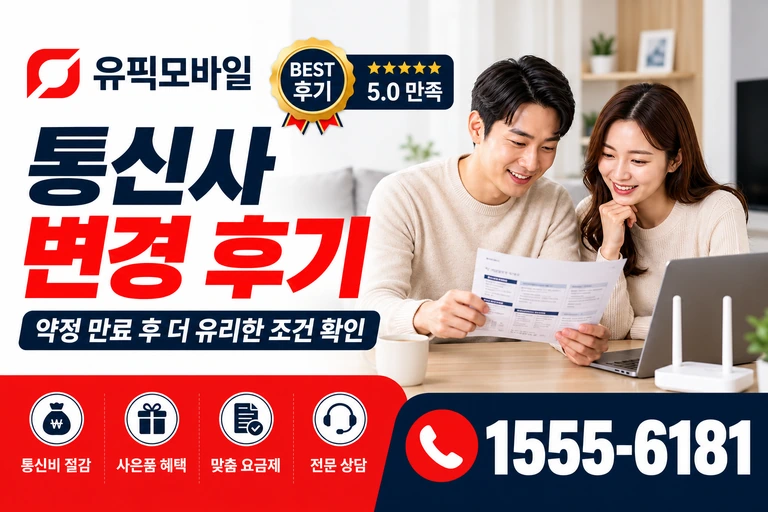 청도군 청도읍 고수리 통신사 변경 후기