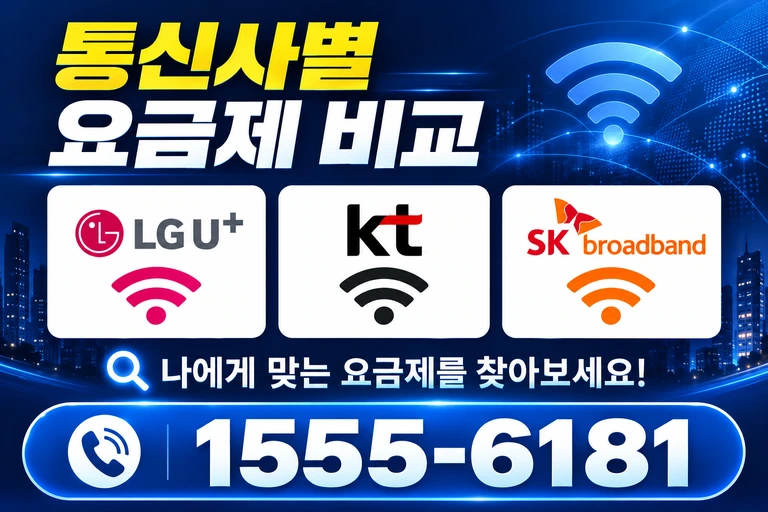 청도군 청도읍 고수리 통신사별 요금제 비교